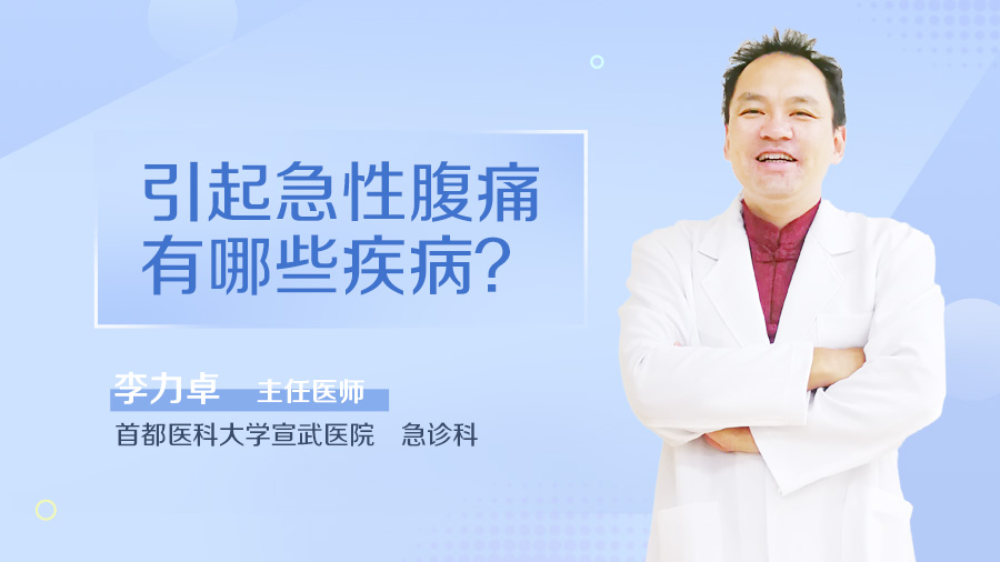 引起急性腹痛有哪些疾病