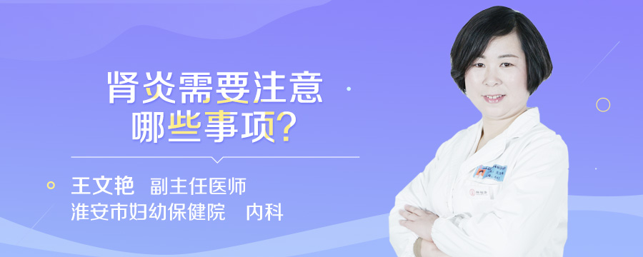 肾炎需要注意哪些事项