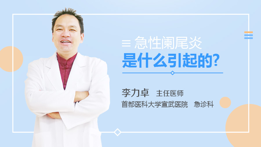 急性阑尾炎是什么引起的