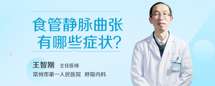 食管静脉曲张有哪些症状