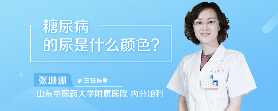 糖尿病的尿是什么颜色