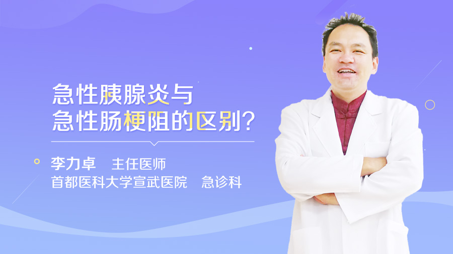 急性胰腺炎与急性肠梗阻的区别