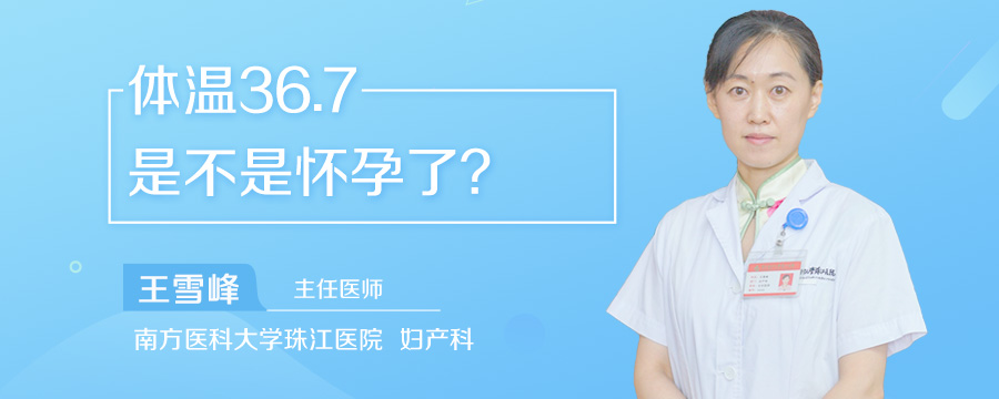 体温36.7是不是怀孕了