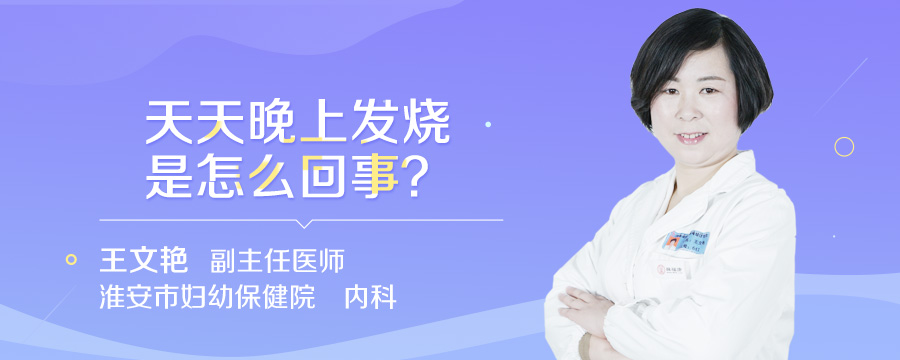 天天晚上发烧是怎么回事