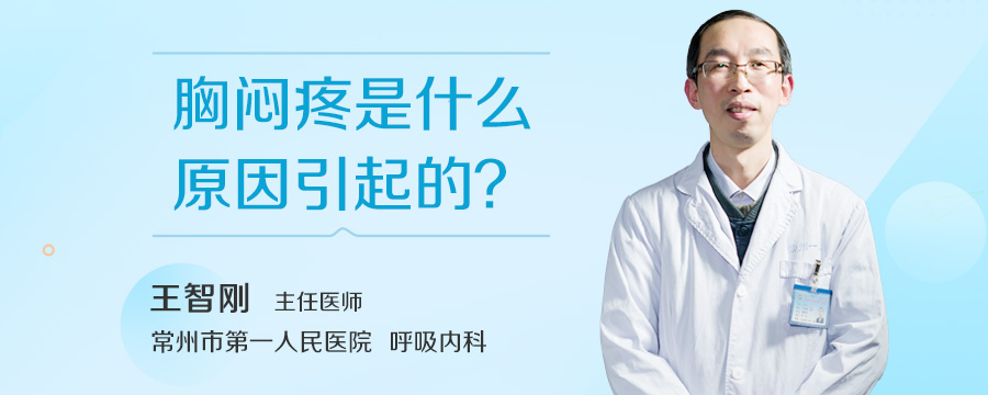 胸闷疼是什么原因引起的