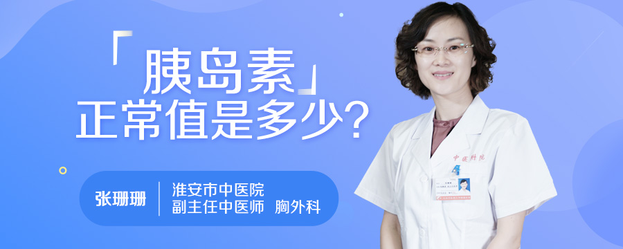 胰岛素正常值是多少