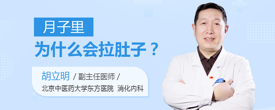月子里为什么会拉肚子