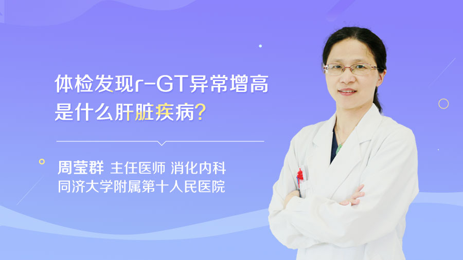 体检发现r-GT异常增高是什么肝脏疾病