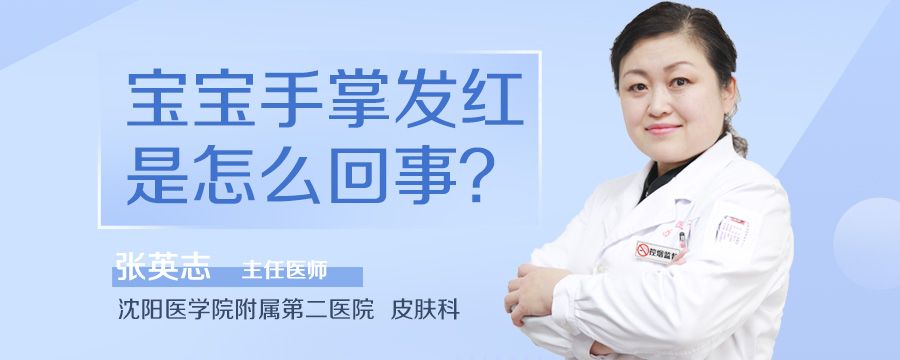 宝宝手掌发红是怎么回事