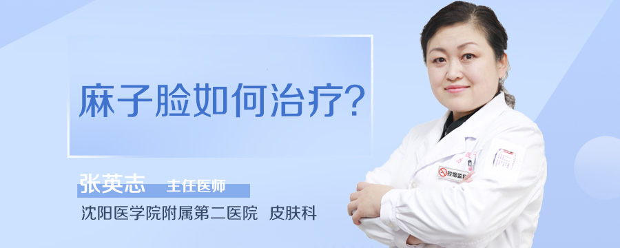 麻子脸如何治疗