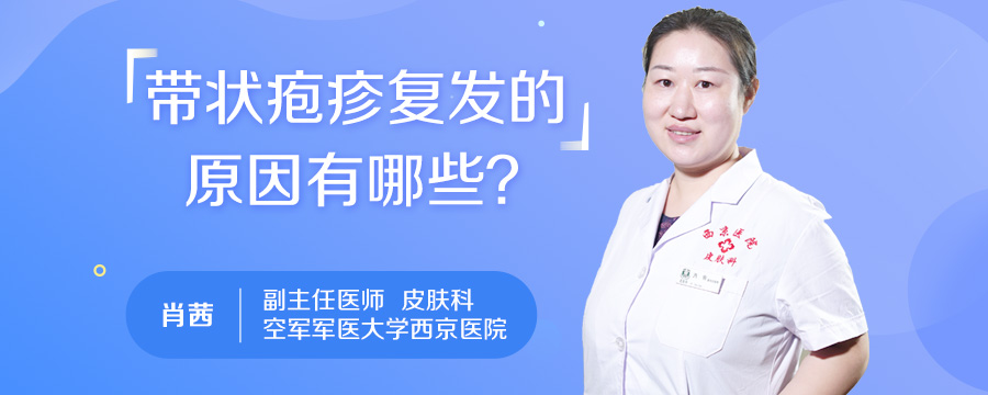 带状疱疹复发的原因有哪些