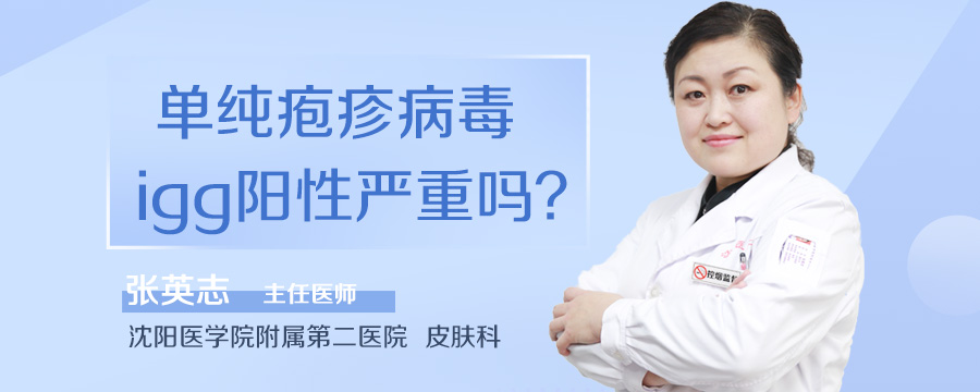 单纯疱疹病毒igg阳性严重吗