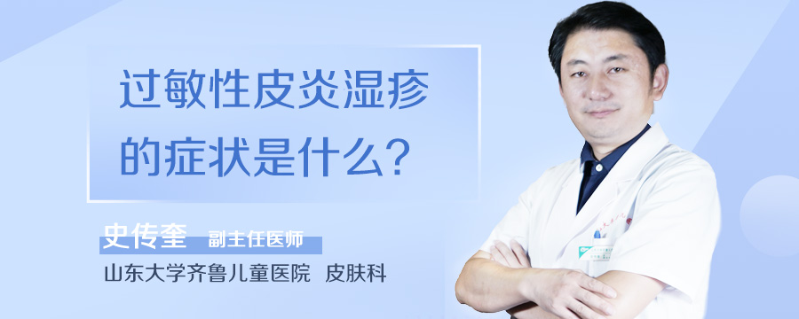 过敏性皮炎湿疹的症状是什么
