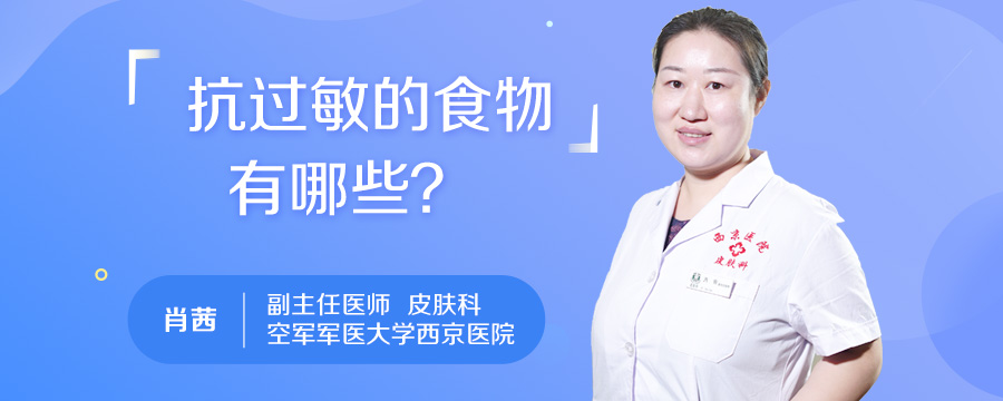 抗过敏的食物有哪些