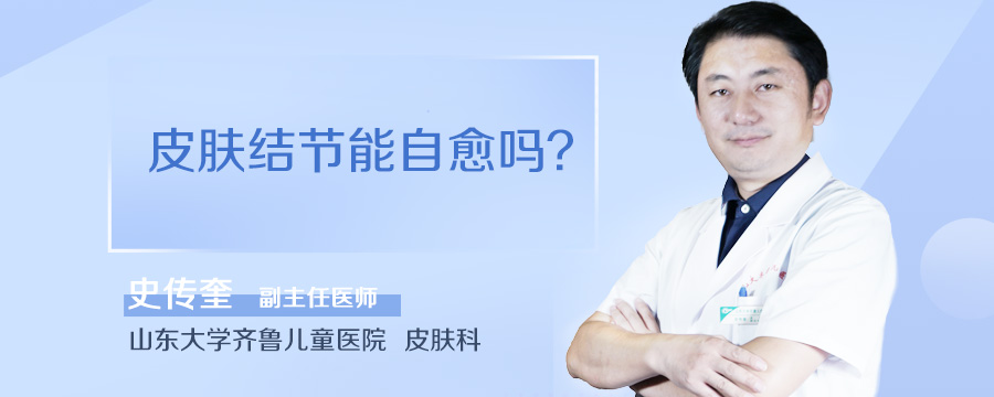 皮肤结节能自愈吗