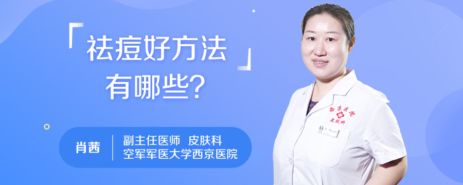 祛痘好方法有哪些