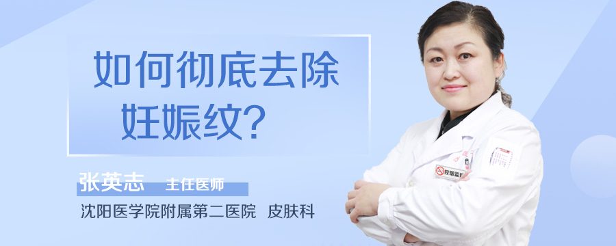 如何彻底去除妊娠纹