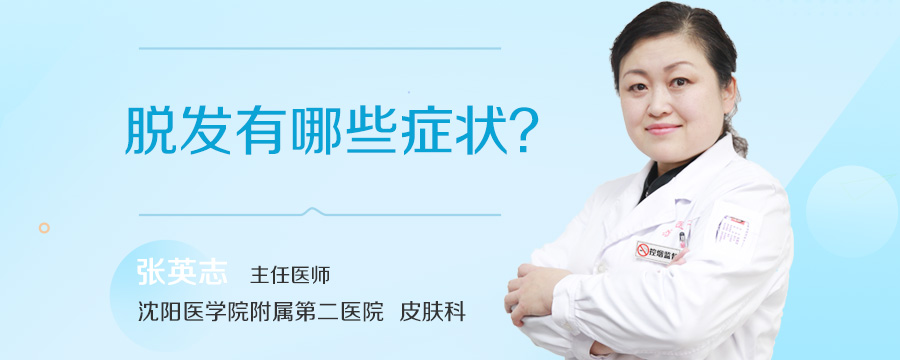 脱发有哪些症状