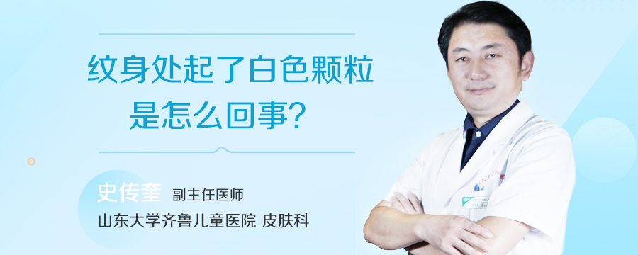 纹身处起了白色颗粒是怎么回事