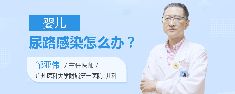 婴儿尿路感染怎么办