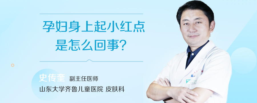 孕妇身上起小红点是怎么回事