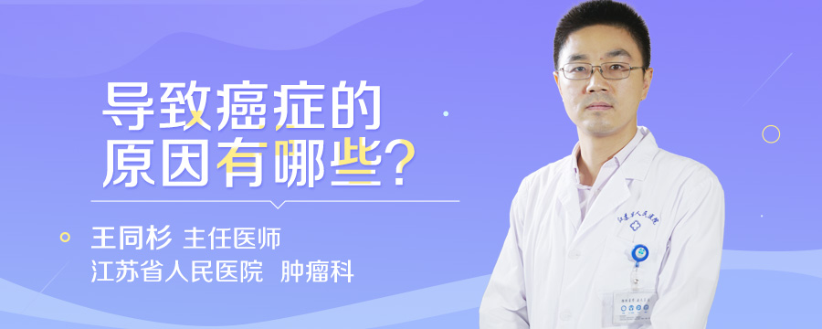 导致癌症的原因有哪些