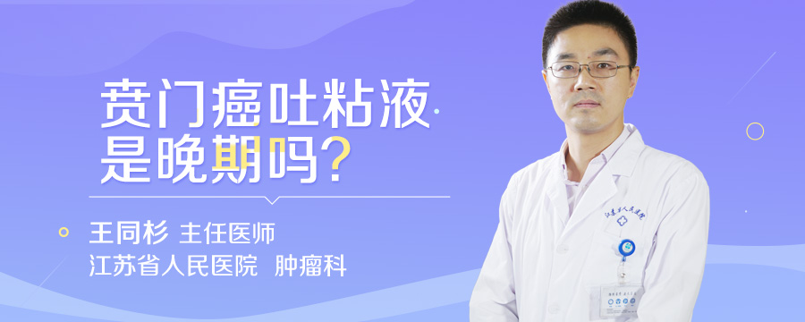 贲门癌吐粘液是晚期吗