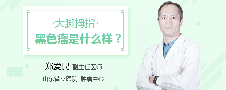 大脚拇指黑色瘤是什么样