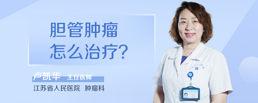 胆管肿瘤怎么治疗