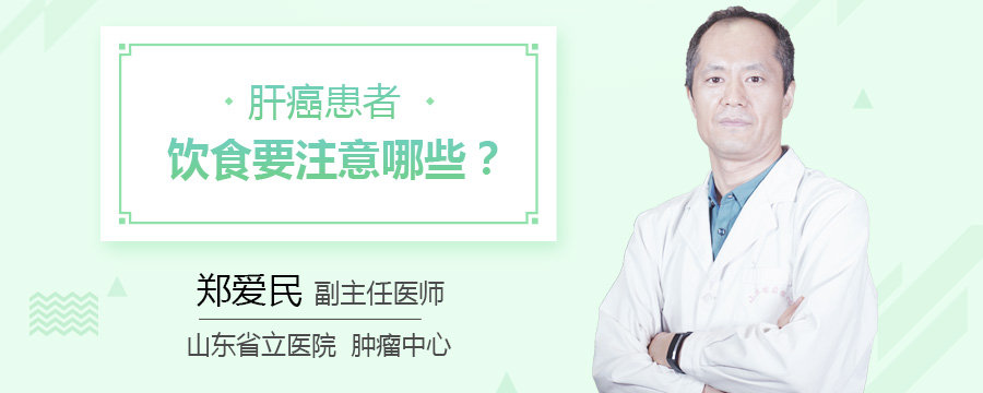 肝癌患者饮食要注意哪些