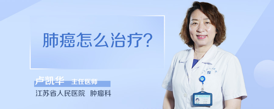 肺癌怎么治疗