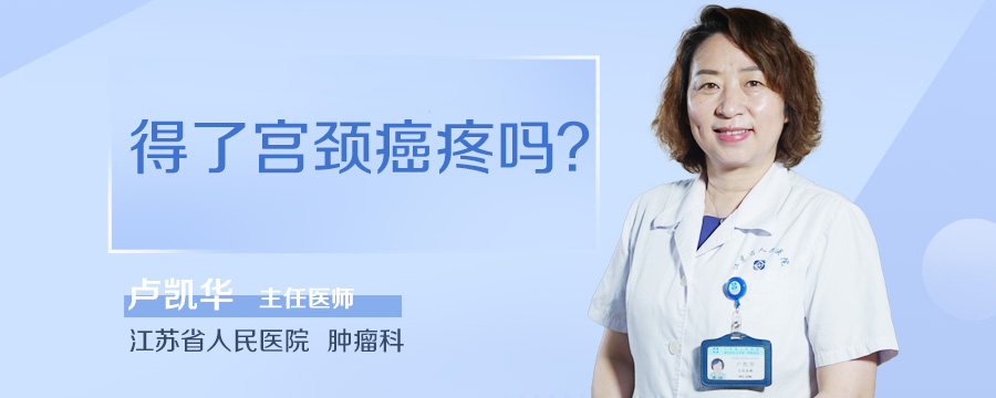 得了宫颈癌疼吗