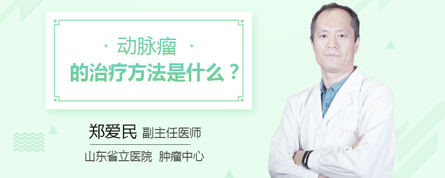 动脉瘤的治疗方法是什么