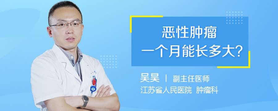恶性肿瘤一个月能长多大