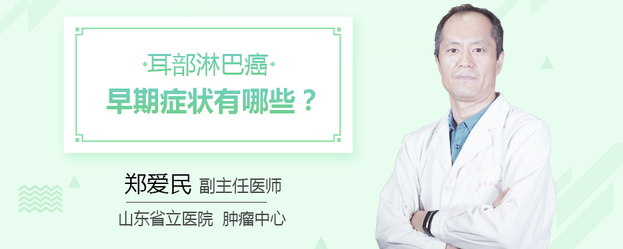 耳部淋巴癌早期症状有哪些