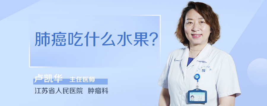 肺癌吃什么水果