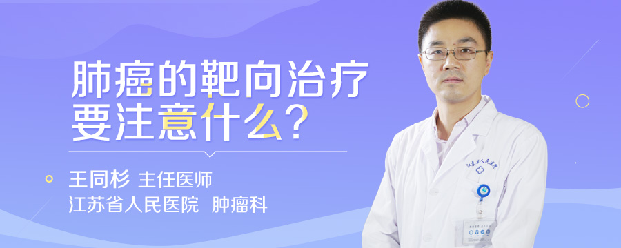肺癌的靶向治疗要注意什么