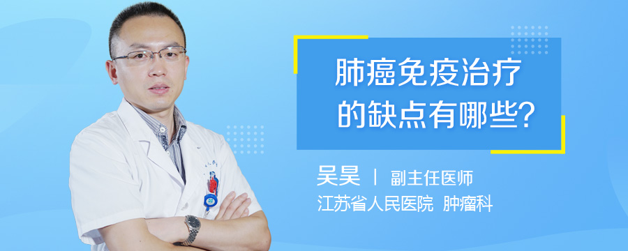 肺癌免疫治疗的缺点有哪些