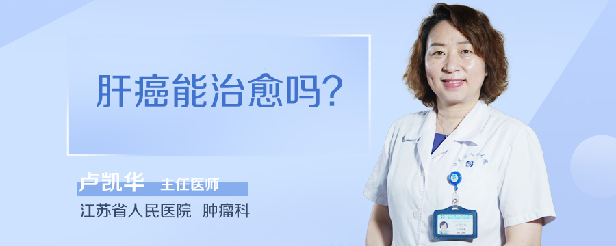 肝癌能治愈吗