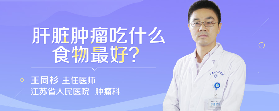 肝脏肿瘤吃什么食物最好