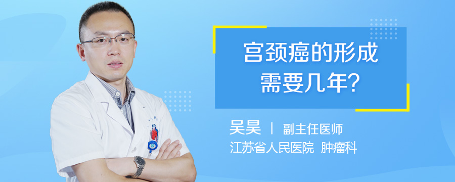 宫颈癌的形成需要几年