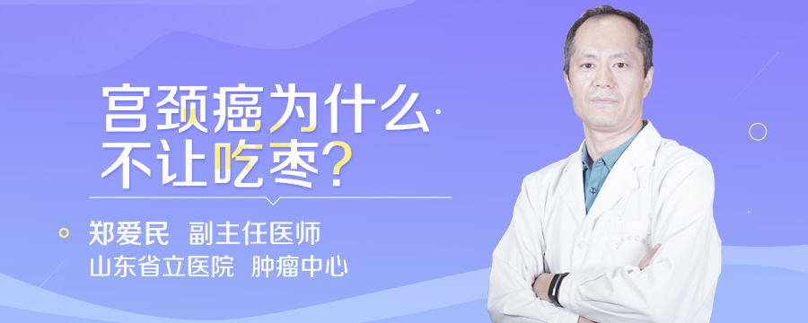 宫颈癌为什么不让吃枣