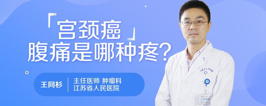 宫颈癌腹痛是哪种疼