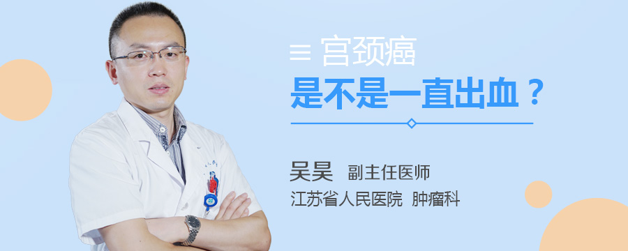 宫颈癌是不是一直出血