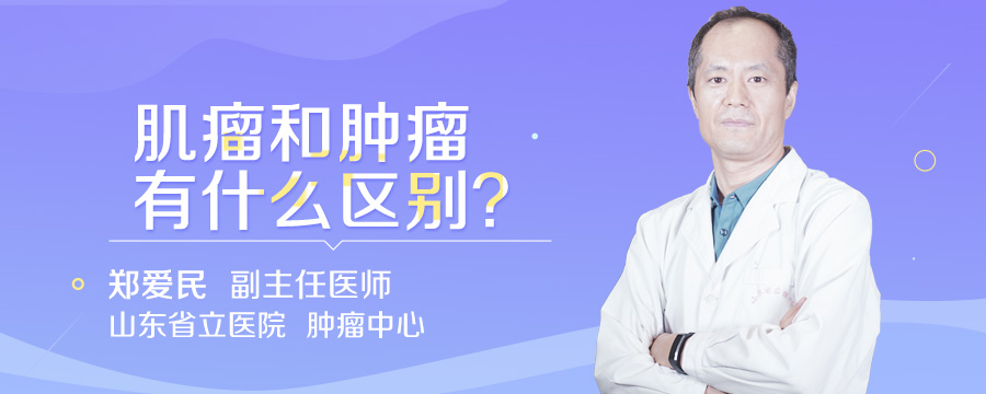 肌瘤和肿瘤有什么区别