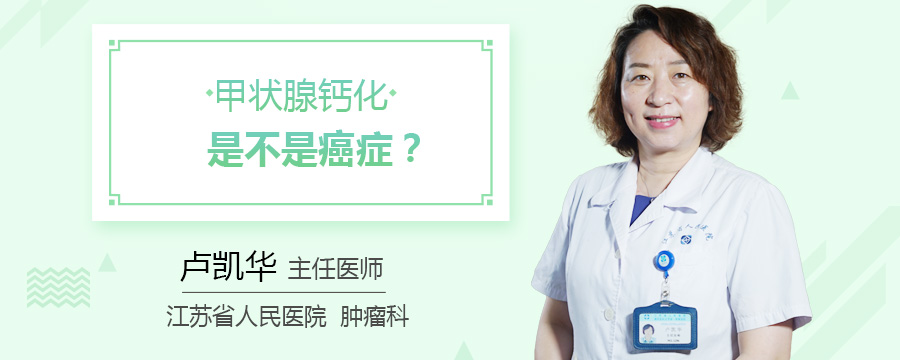 甲状腺钙化是不是癌症