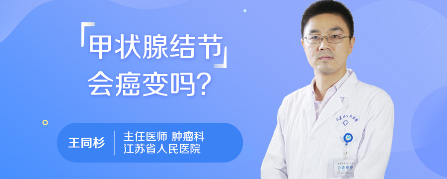 甲状腺结节会癌变吗