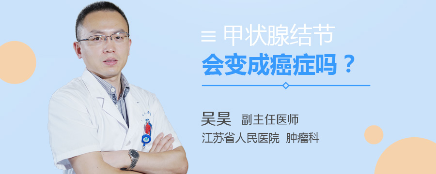 甲状腺结节会变成癌症吗