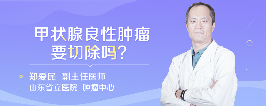 甲状腺良性肿瘤要切除吗