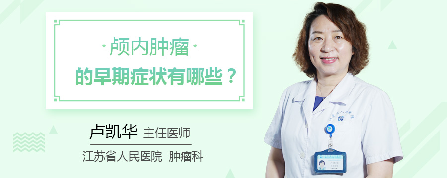 颅内肿瘤的早期症状有哪些